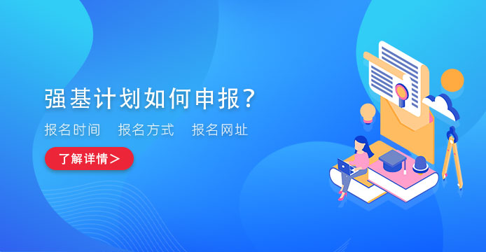强基计划