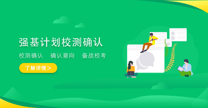 强基计划