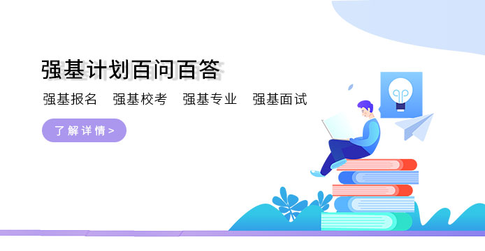 强基计划