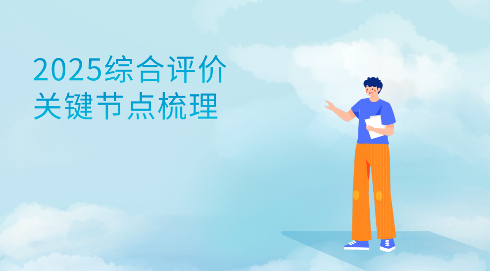 综合评价