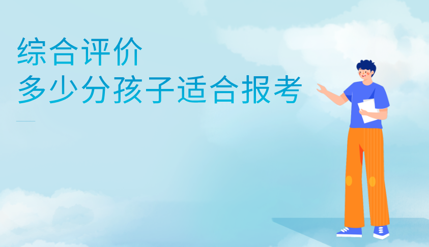 综合评价