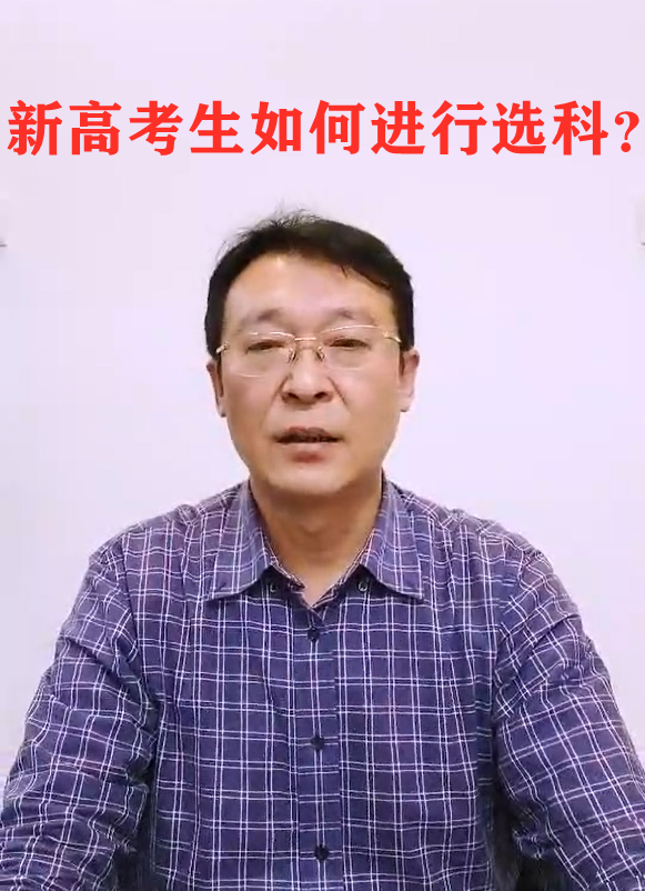 选科指导
