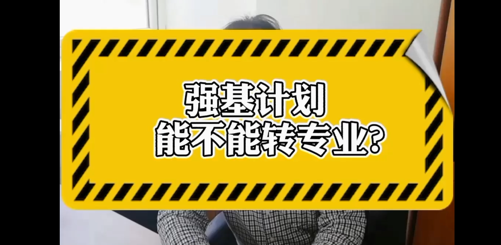 强基计划