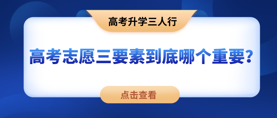 志愿填报