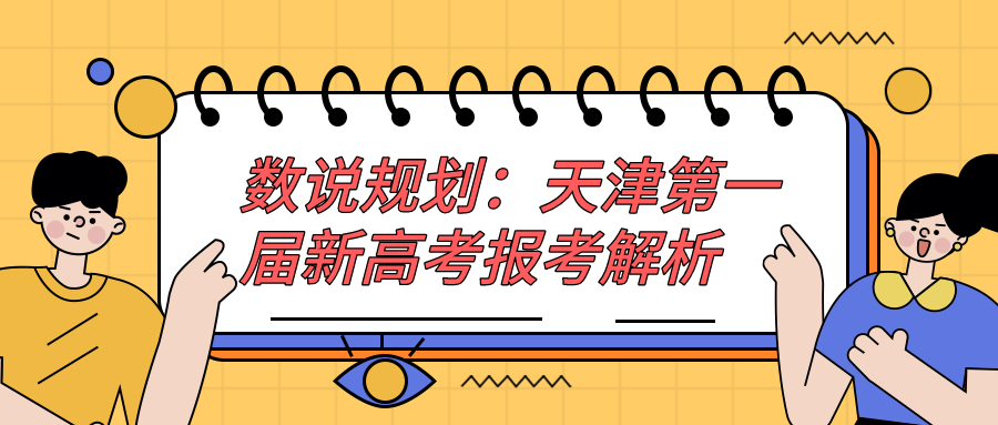 选科指导