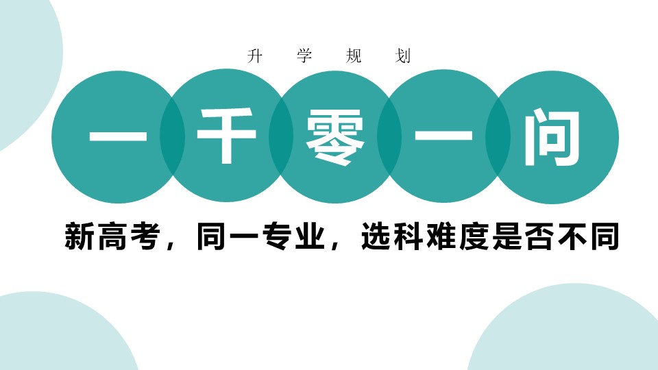 选科指导