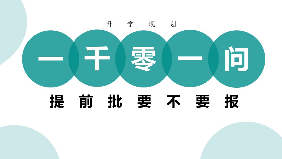 提前批