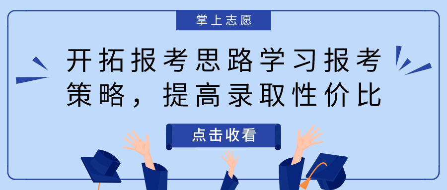 志愿填报