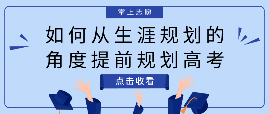 志愿填报
