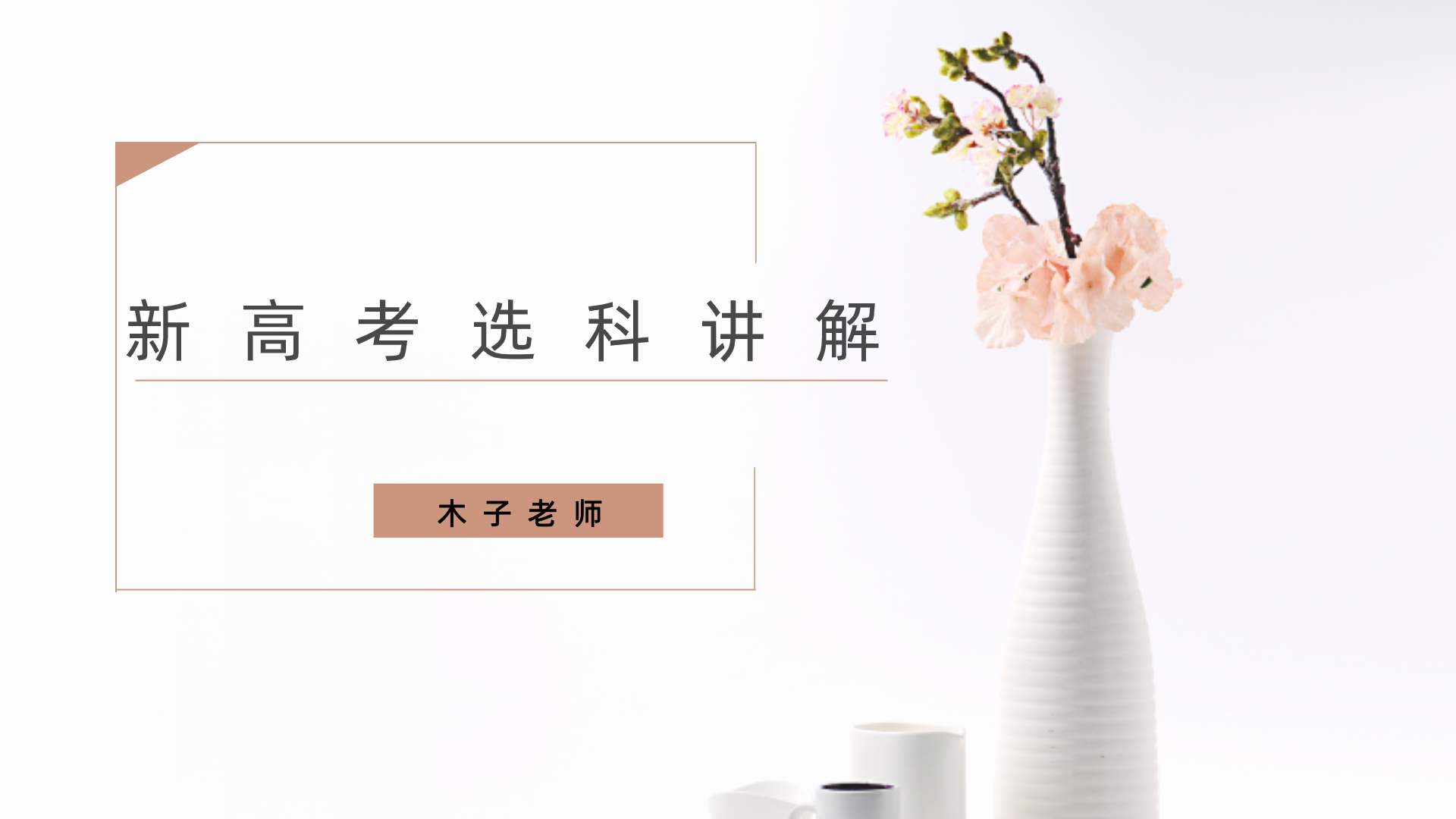 新高考