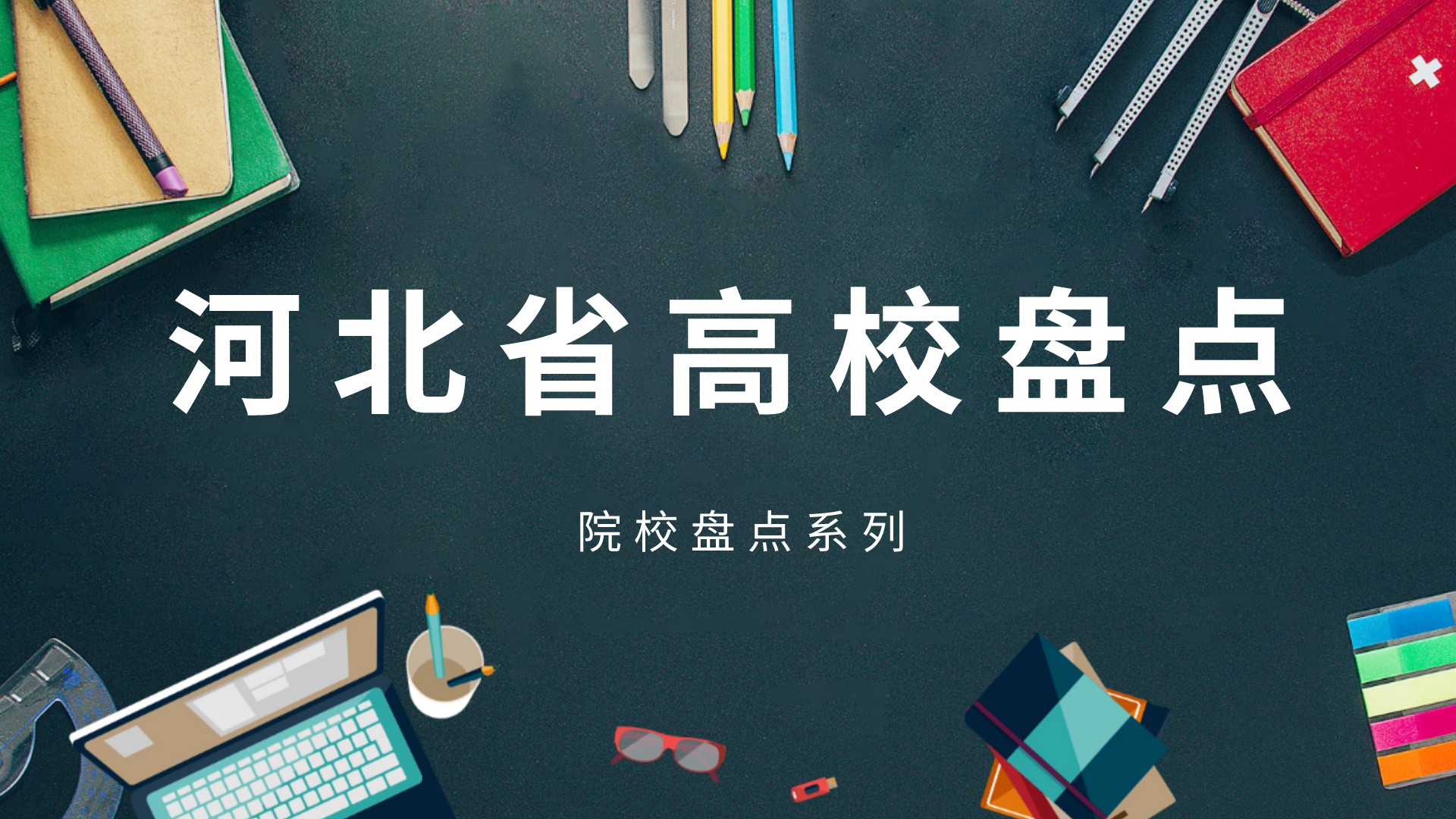志愿填报