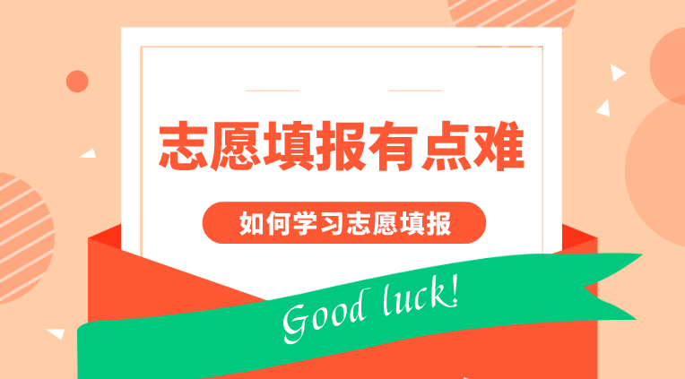 志愿填报
