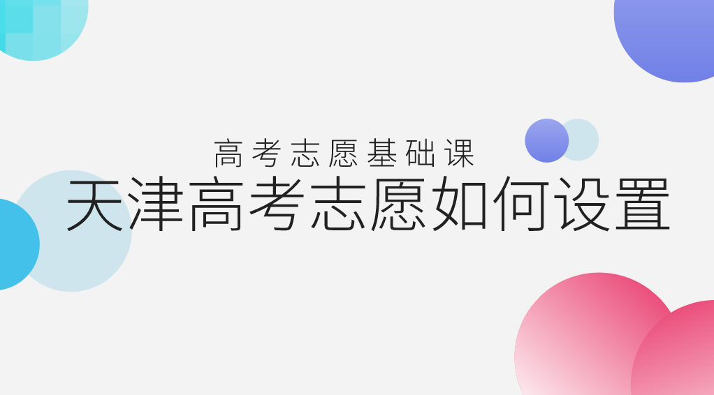 志愿填报