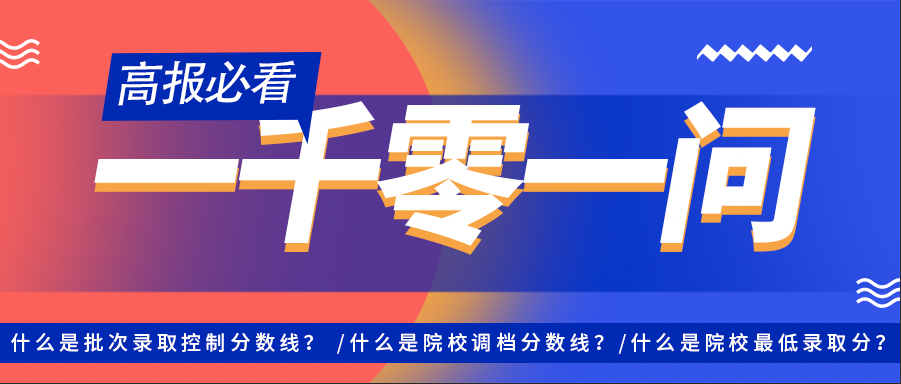 志愿填报